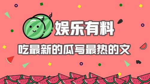 娱乐吃瓜八卦网,明星幕后故事大曝光!